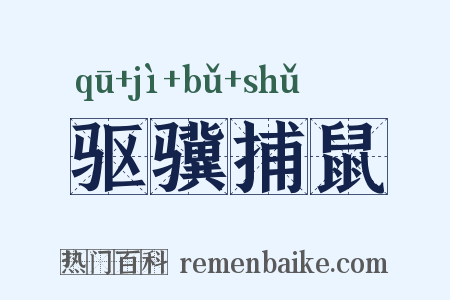 驱骥捕鼠是什么意思的图片